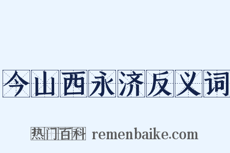 今山西永济反义词是什么意思的图片